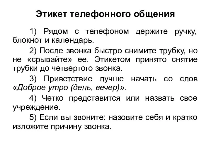 Этикет телефонного общения 1) Рядом с телефоном держите ручку, блокнот