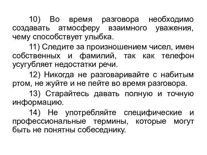 10) Во время разговора необходимо создавать атмосферу взаимного уважения, чему