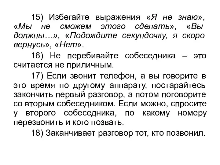 15) Избегайте выражения «Я не знаю», «Мы не сможем этого