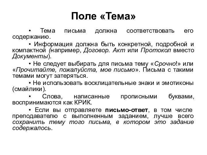 Поле «Тема» • Тема письма должна соответствовать его содержанию. •