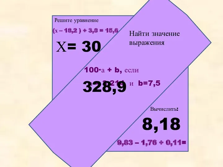 9,83 – 1,76 + 0,11= Вычислить: 8,18 Решите уравнение (х