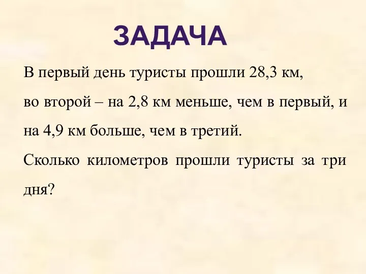 ЗАДАЧА В первый день туристы прошли 28,3 км, во второй