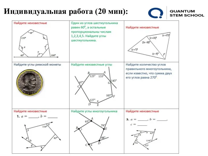 Индивидуальная работа (20 мин):