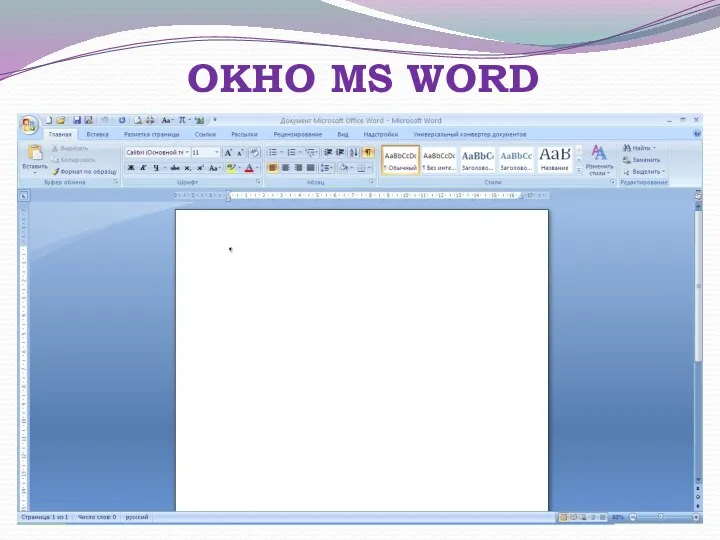 ОКНО MS WORD