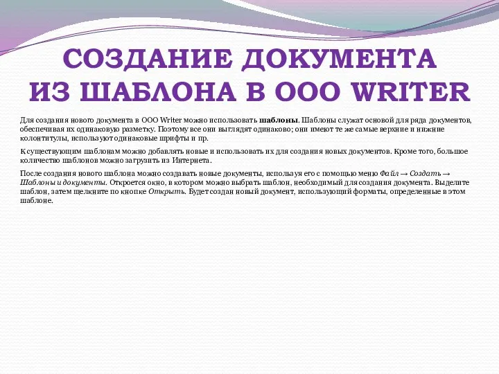 СОЗДАНИЕ ДОКУМЕНТА ИЗ ШАБЛОНА В OOO WRITER Для создания нового