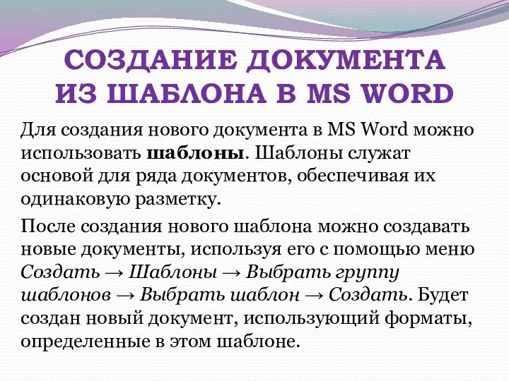 СОЗДАНИЕ ДОКУМЕНТА ИЗ ШАБЛОНА В MS WORD Для создания нового