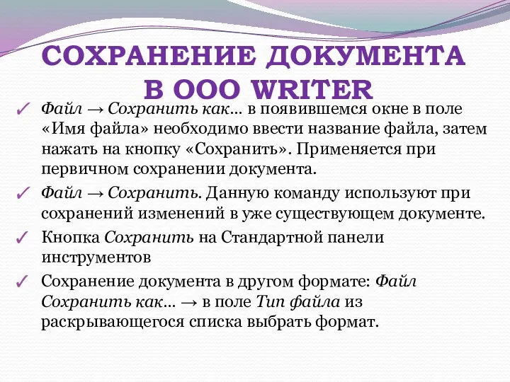 СОХРАНЕНИЕ ДОКУМЕНТА В OOO WRITER Файл → Сохранить как… в