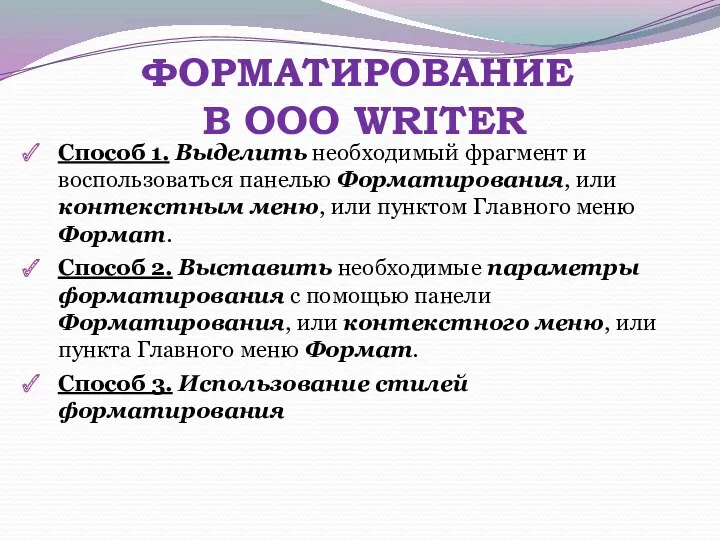 ФОРМАТИРОВАНИЕ В OOO WRITER Способ 1. Выделить необходимый фрагмент и