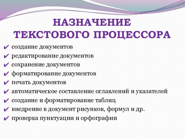 НАЗНАЧЕНИЕ ТЕКСТОВОГО ПРОЦЕССОРА создание документов редактирование документов сохранение документов форматирование