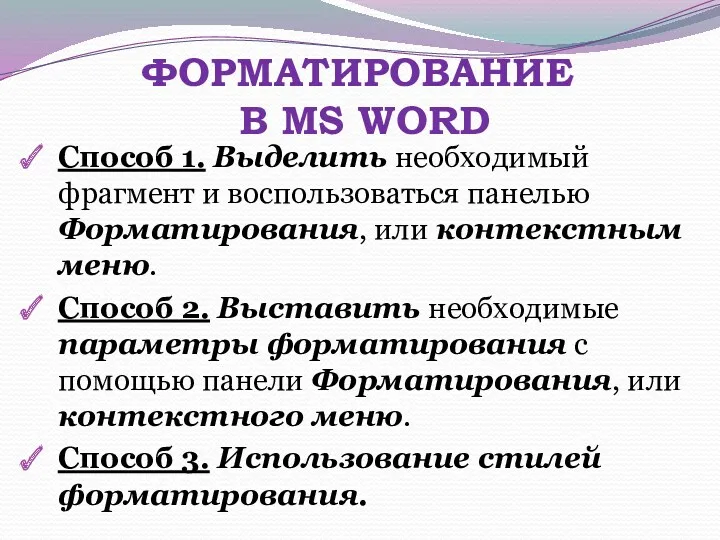 ФОРМАТИРОВАНИЕ В MS WORD Способ 1. Выделить необходимый фрагмент и