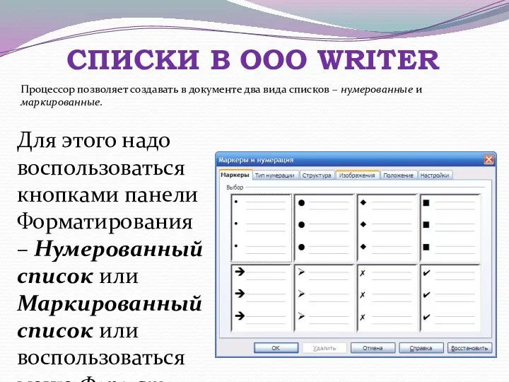 СПИСКИ В OOO WRITER Процессор позволяет создавать в документе два