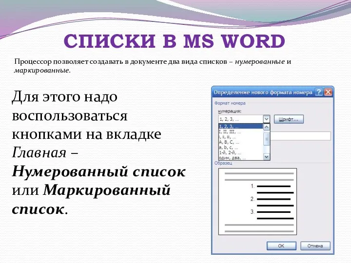 СПИСКИ В MS WORD Процессор позволяет создавать в документе два