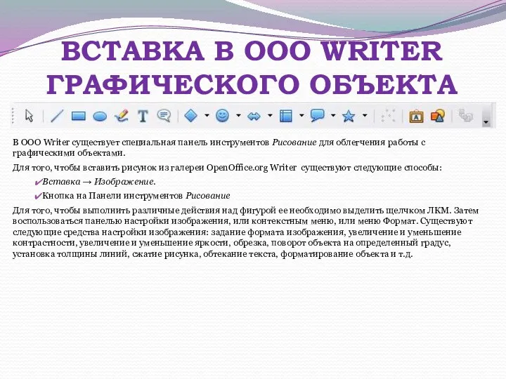 ВСТАВКА В OOO WRITER ГРАФИЧЕСКОГО ОБЪЕКТА В OOO Writer существует