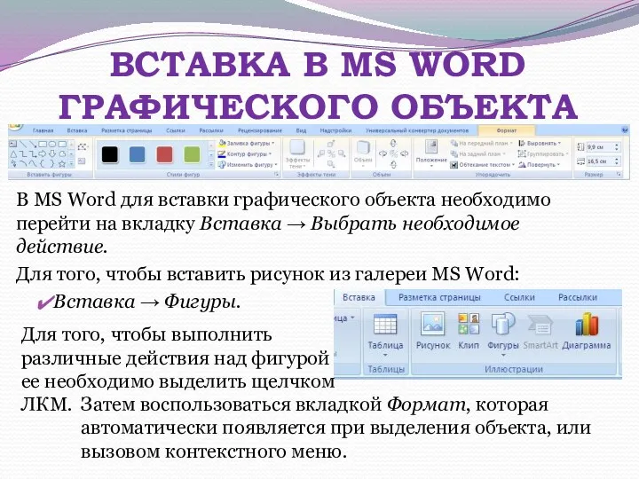 ВСТАВКА В MS WORD ГРАФИЧЕСКОГО ОБЪЕКТА В MS Word для