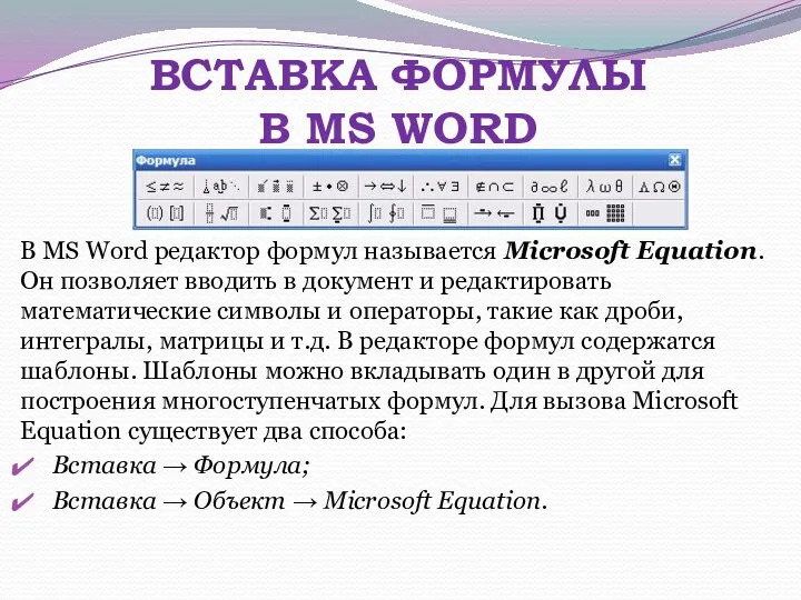 ВСТАВКА ФОРМУЛЫ В MS WORD В MS Word редактор формул