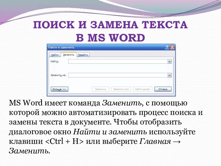 ПОИСК И ЗАМЕНА ТЕКСТА В MS WORD MS Word имеет