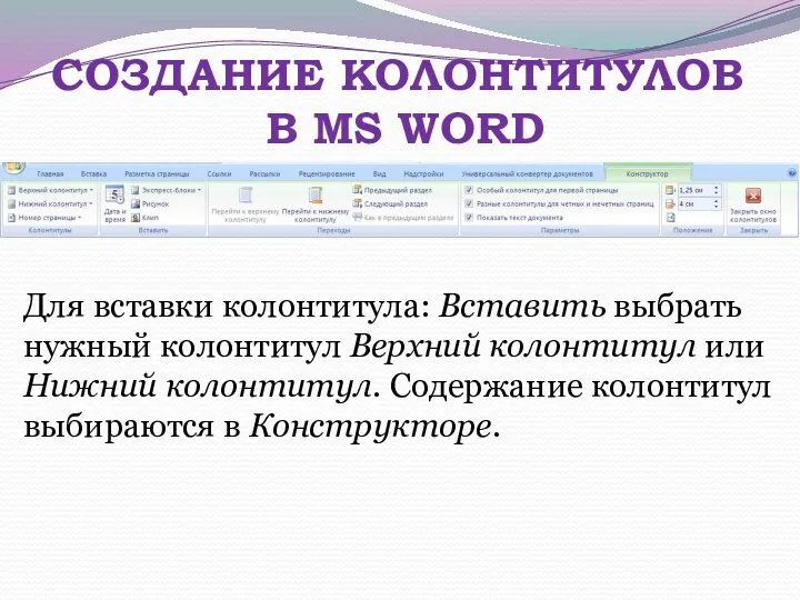 СОЗДАНИЕ КОЛОНТИТУЛОВ В MS WORD Для вставки колонтитула: Вставить выбрать