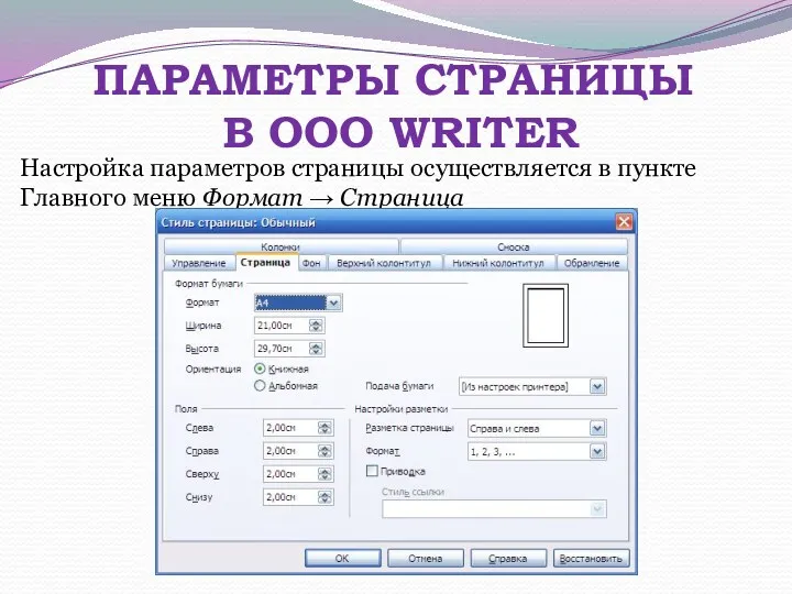 ПАРАМЕТРЫ СТРАНИЦЫ В OOO WRITER Настройка параметров страницы осуществляется в пункте Главного меню Формат → Страница