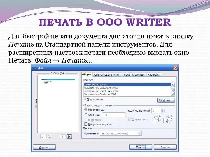 ПЕЧАТЬ В OOO WRITER Для быстрой печати документа достаточно нажать