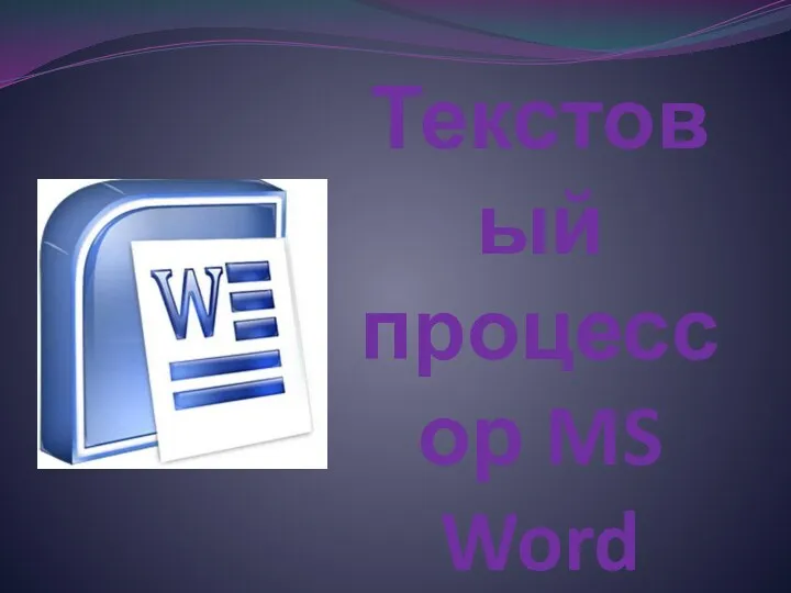 Текстовый процессор MS Word