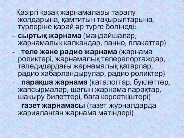 Қазіргі қазақ жарнамалары таралу жолдарына, қамтитын тақырыптарына, түрлеріне қарай әр