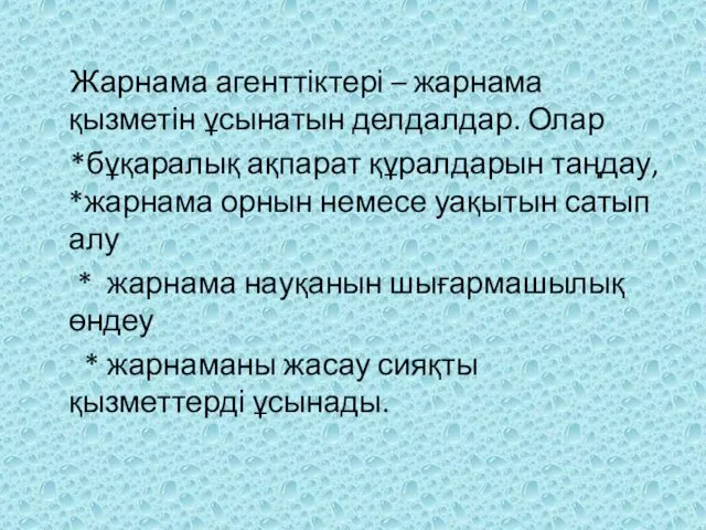 Жарнама агенттіктері – жарнама қызметін ұсынатын делдалдар. Олар *бұқаралық ақпарат