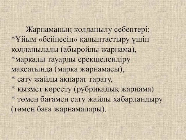 Жарнаманың қолданылу себептері: *Ұйым «бейнесін» қалыптастыру үшін қолданылады (абыройлы жарнама),