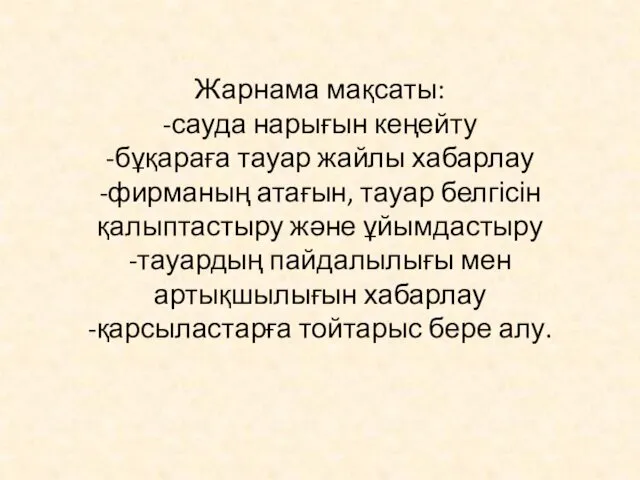 Жарнама мақсаты: -сауда нарығын кеңейту -бұқараға тауар жайлы хабарлау -фирманың