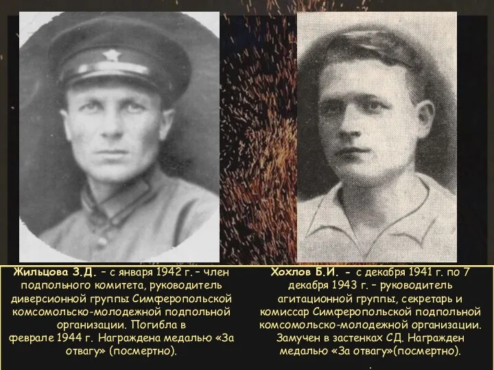 Хохлов Б.И. - с декабря 1941 г. по 7 декабря