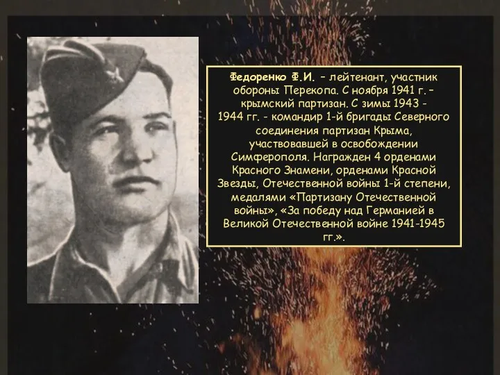 Федоренко Ф.И. – лейтенант, участник обороны Перекопа. С ноября 1941