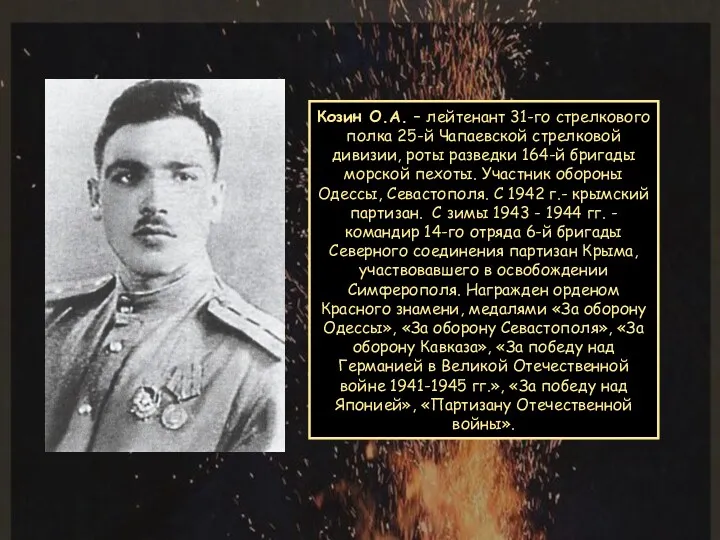 Козин О.А. – лейтенант 31-го стрелкового полка 25-й Чапаевской стрелковой