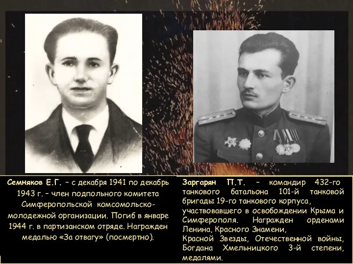 Семняков Е.Г. – с декабря 1941 по декабрь 1943 г.