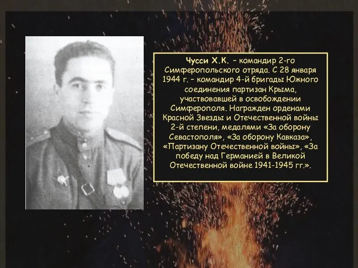 Чусси Х.К. – командир 2-го Симферопольского отряда. С 28 января