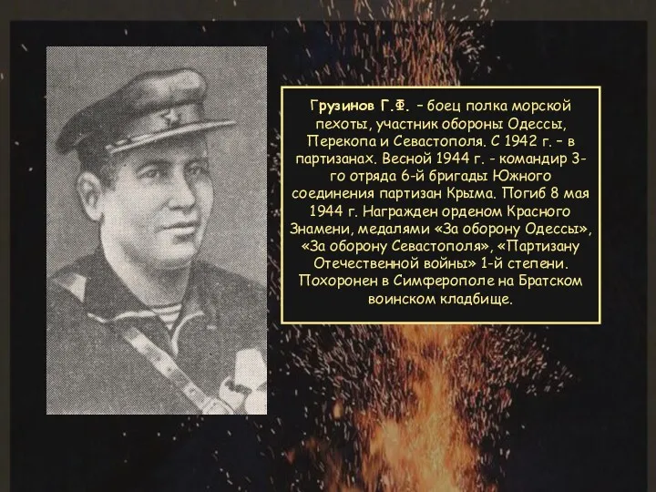 Грузинов Г.Ф. – боец полка морской пехоты, участник обороны Одессы,