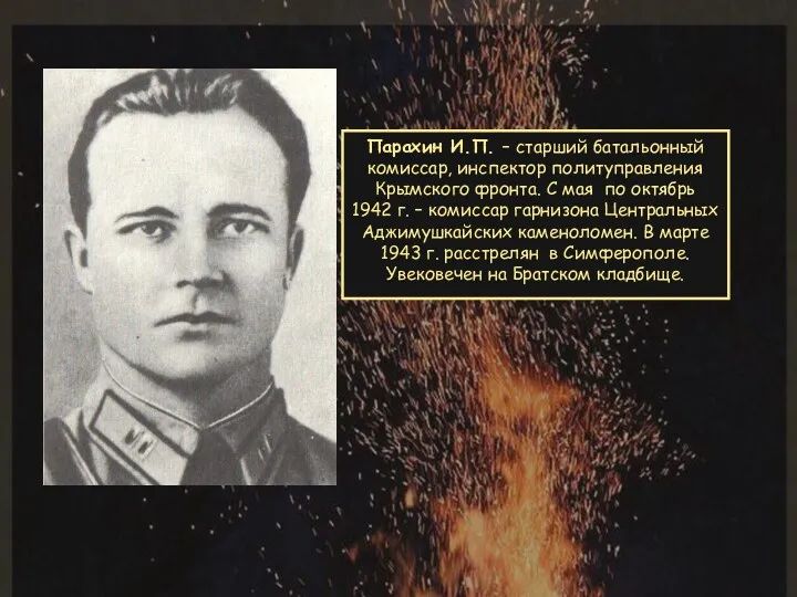 Парахин И.П. – старший батальонный комиссар, инспектор политуправления Крымского фронта.