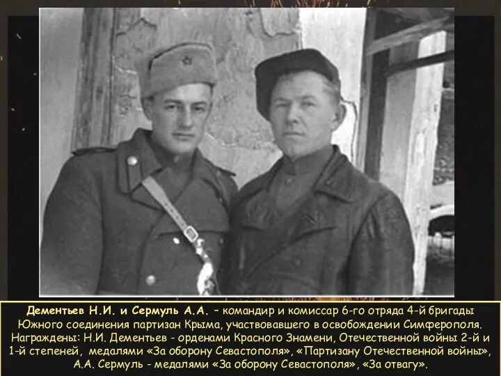 Дементьев Н.И. и Сермуль А.А. – командир и комиссар 6-го