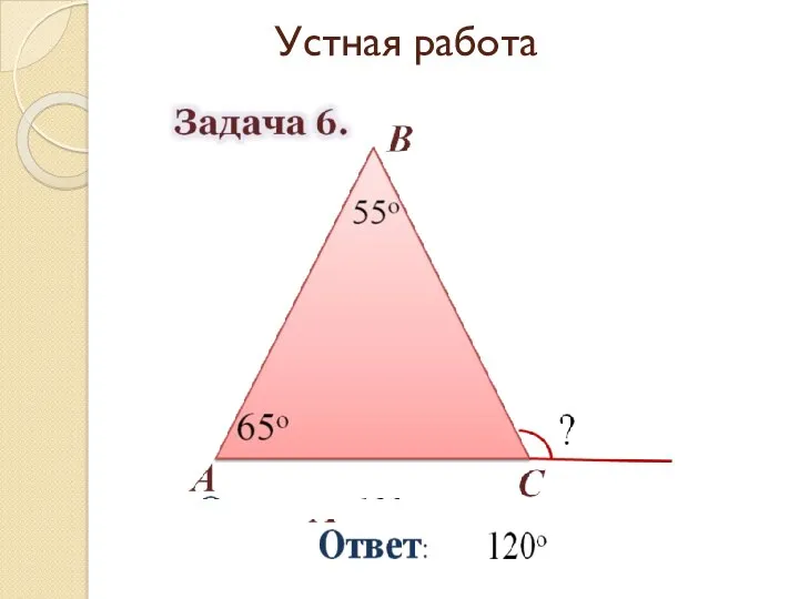 Устная работа