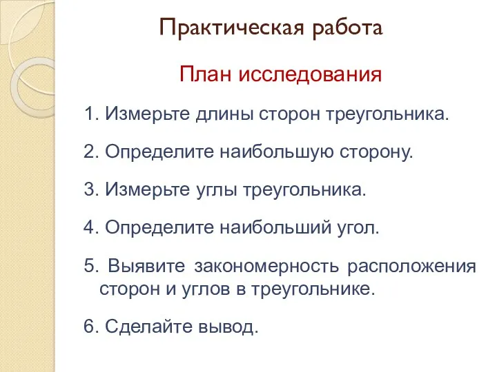 Практическая работа План исследования 1. Измерьте длины сторон треугольника. 2.