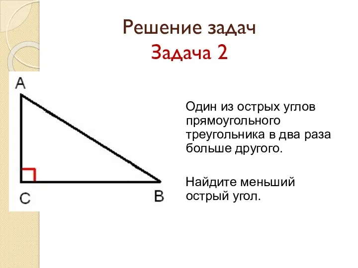 Решение задач Задача 2 Один из острых углов прямоугольного треугольника