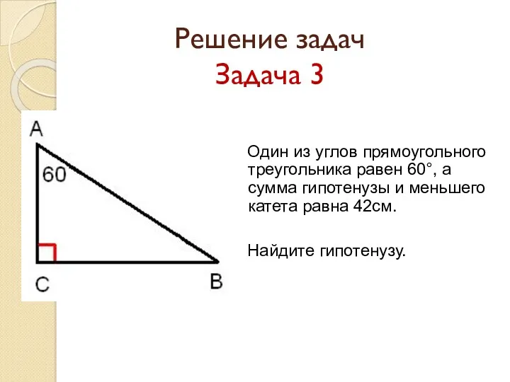 Решение задач Задача 3 Один из углов прямоугольного треугольника равен