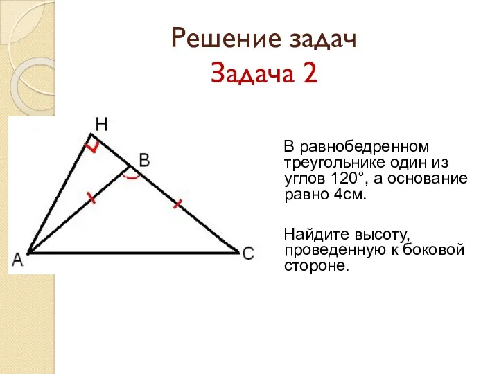 Решение задач Задача 2 В равнобедренном треугольнике один из углов