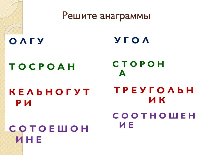 Решите анаграммы О Л Г У Т О С Р