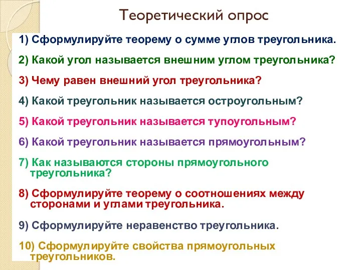 Теоретический опрос 1) Сформулируйте теорему о сумме углов треугольника. 2)