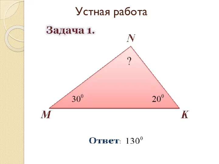 Устная работа