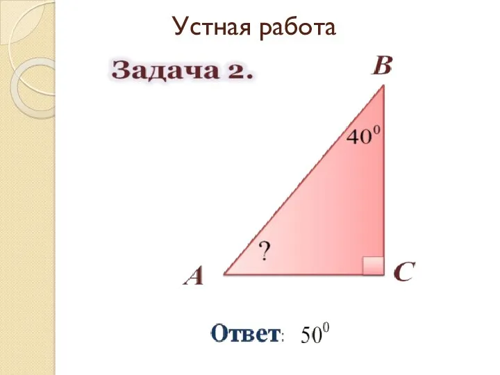 Устная работа