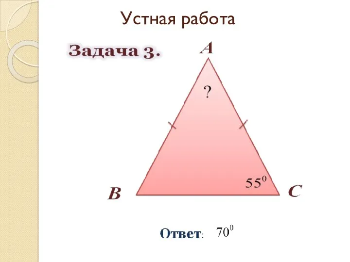 Устная работа