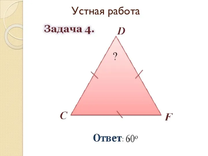 Устная работа