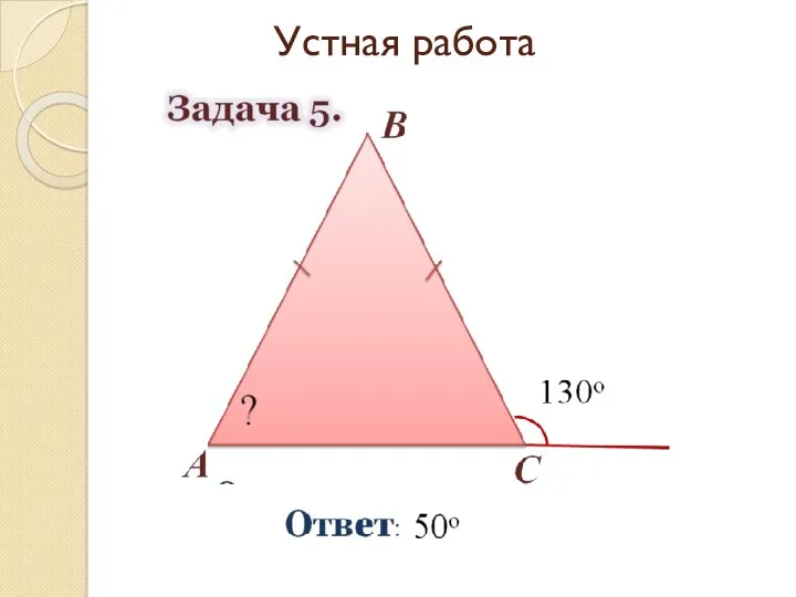 Устная работа