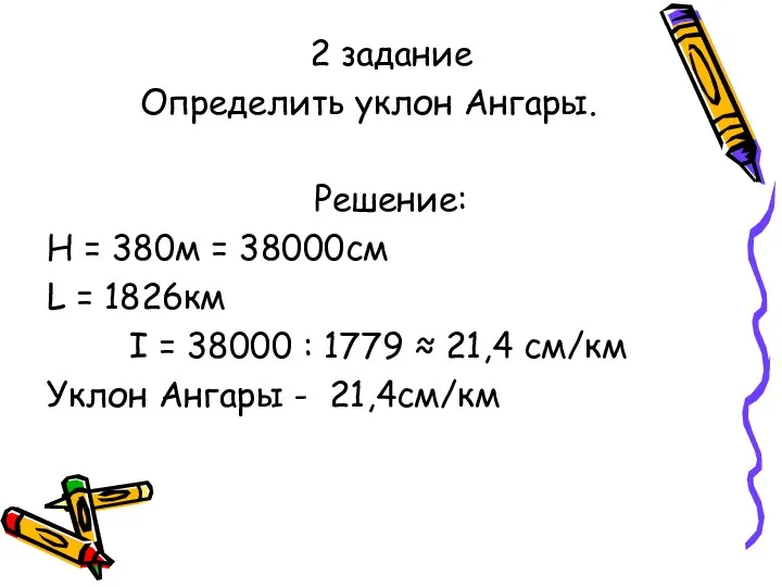 2 задание Определить уклон Ангары. Решение: Н = 380м =