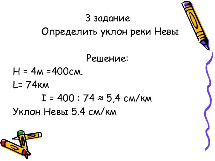 3 задание Определить уклон реки Невы Решение: Н = 4м